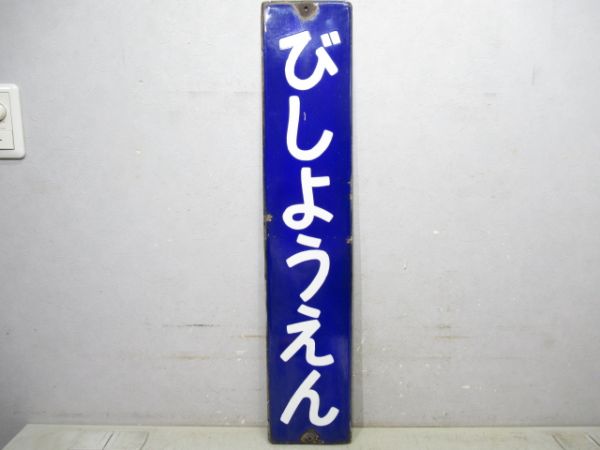 阪和線「びしょうえん」