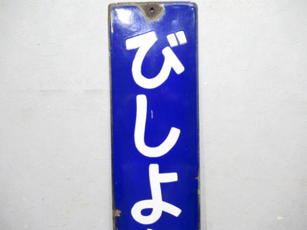 阪和線「びしょうえん」