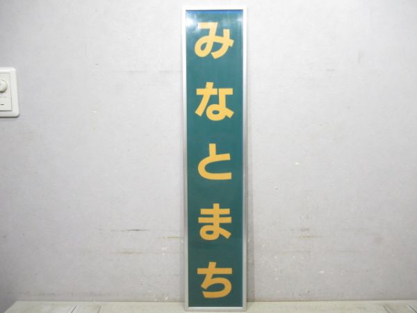 関西本線「みなとまち」アルミ枠付き