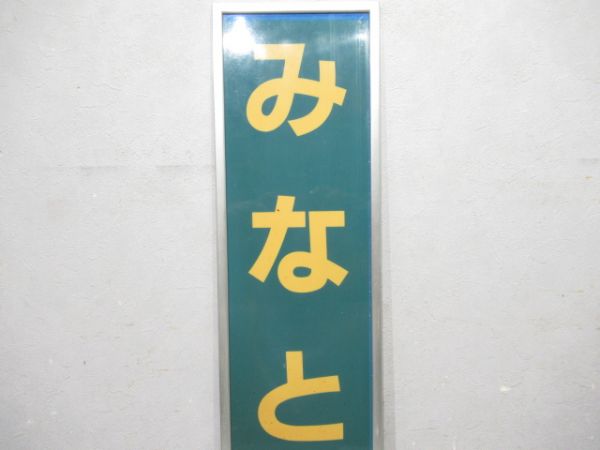 関西本線「みなとまち」アルミ枠付き