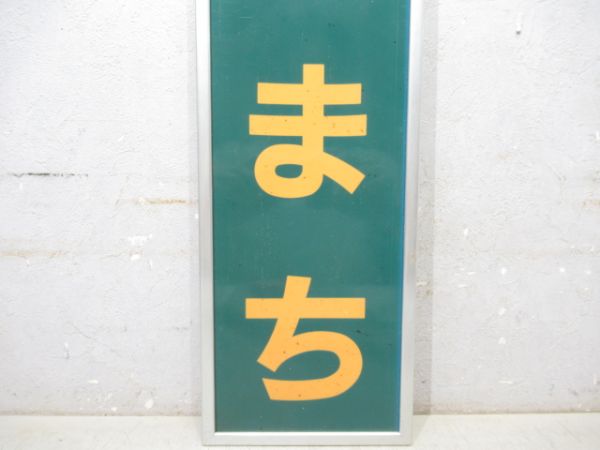 関西本線「みなとまち」アルミ枠付き
