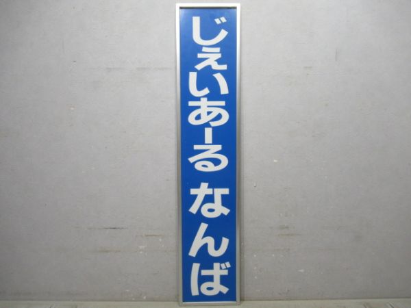 関西本線「じぇいあーるなんば」アルミ枠付き