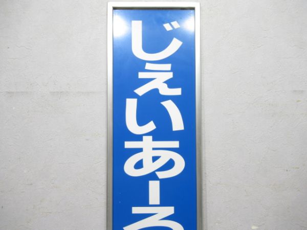 関西本線「じぇいあーるなんば」アルミ枠付き