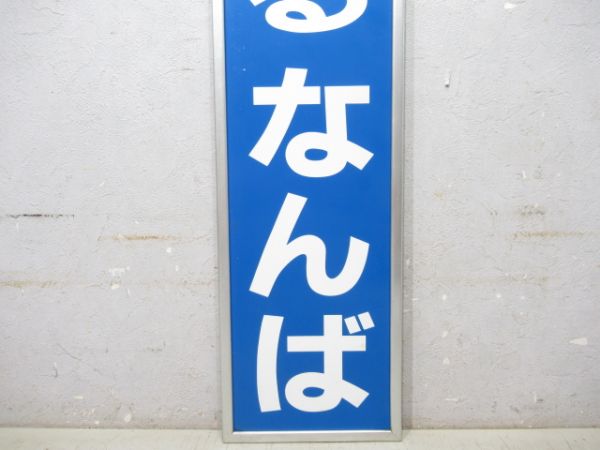 関西本線「じぇいあーるなんば」アルミ枠付き