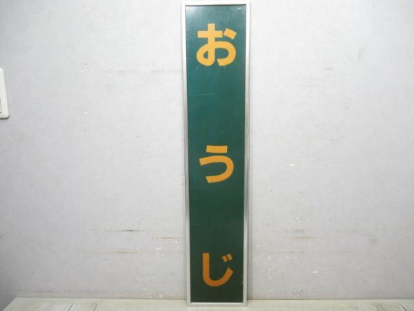 関西本線「おうじ」アルミ枠付き