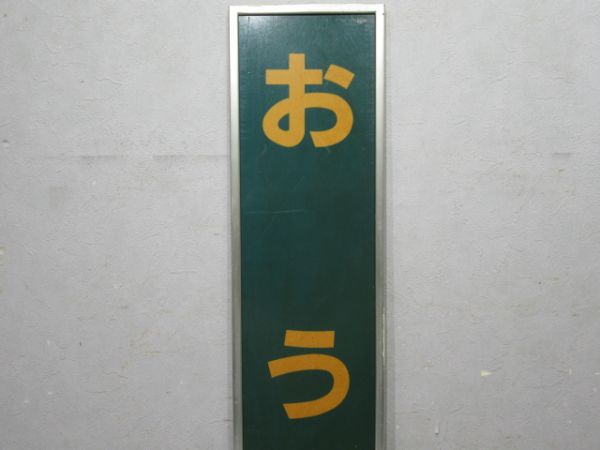 関西本線「おうじ」アルミ枠付き