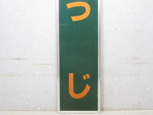 関西本線「おうじ」アルミ枠付き