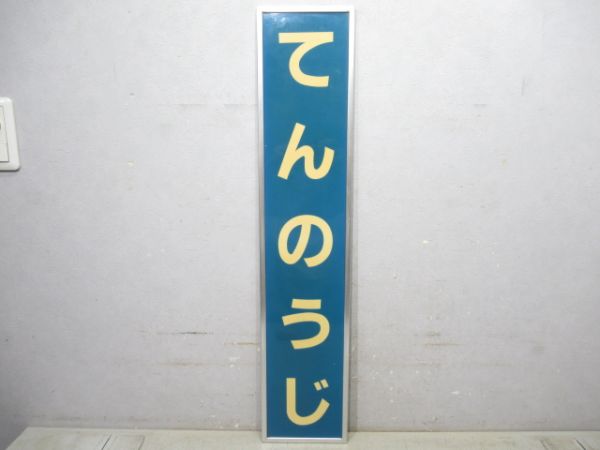 関西本線「てんのうじ」アルミ枠付き