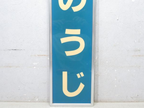 関西本線「てんのうじ」アルミ枠付き