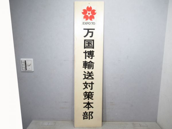 表示板　EXP‘70万国博輸送対策本部