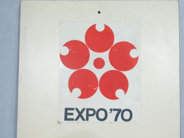 表示板　EXP‘70万国博輸送対策本部