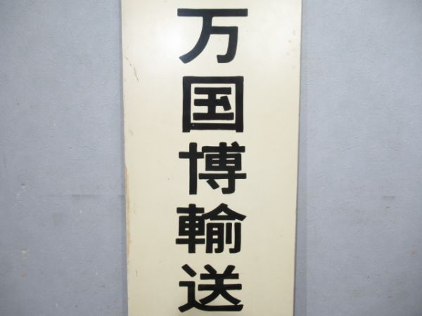 表示板　EXP‘70万国博輸送対策本部