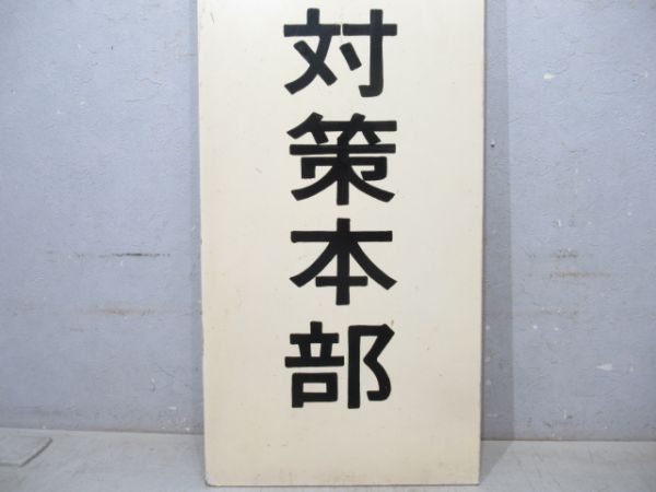 表示板　EXP‘70万国博輸送対策本部
