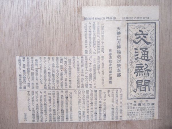 表示板　EXP‘70万国博輸送対策本部