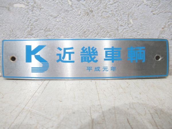 近畿車輌　平成元年