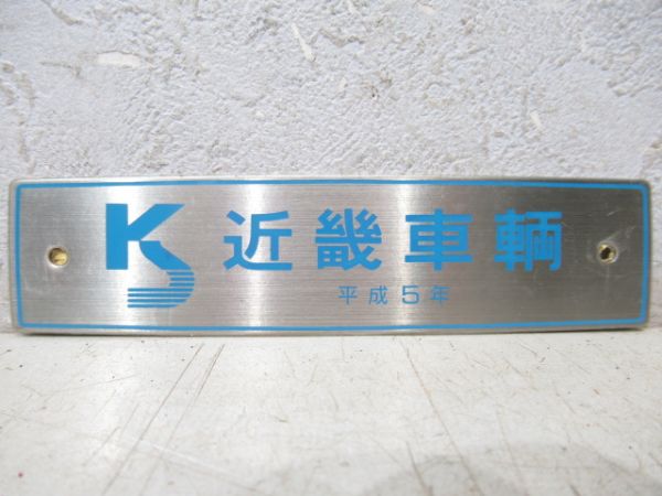 近畿車輌　平成5年