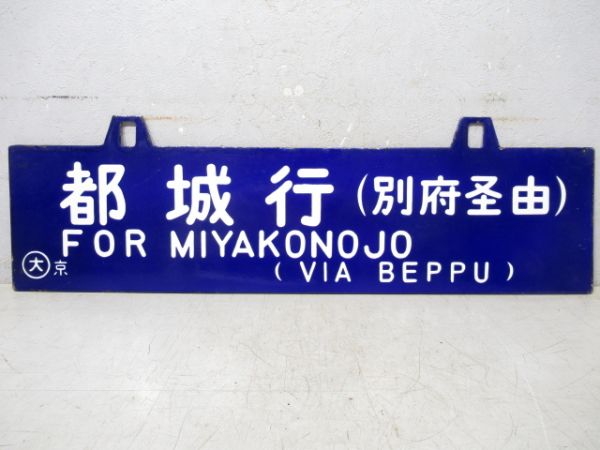 都城行/京都行(両面別府経由)
