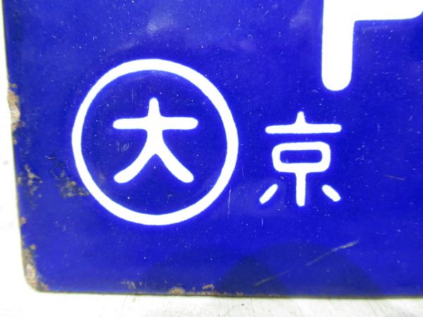 都城行/京都行(両面別府経由)