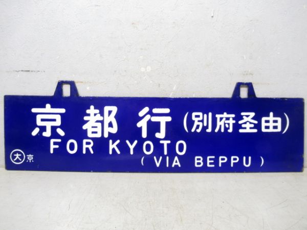 都城行/京都行(両面別府経由)