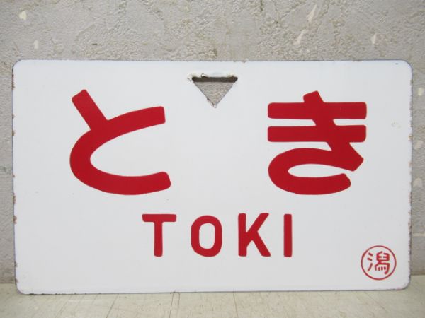 とき/---