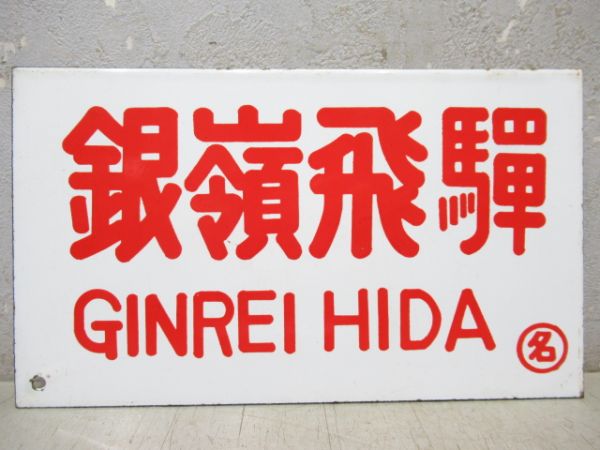 銀嶺飛騨/駒ヶ岳