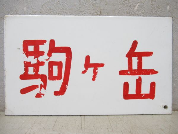 銀嶺飛騨/駒ヶ岳