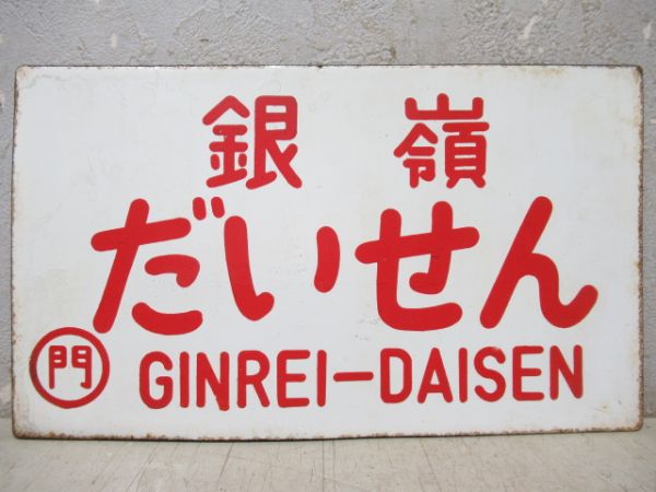 銀嶺だいせん/かいもん