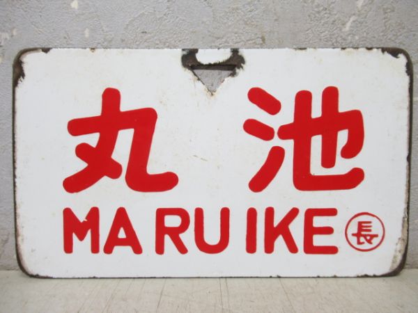 丸池/とがくし