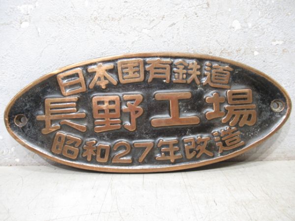 SL銘板　日本国有鉄道　長野工場　昭和27年改造