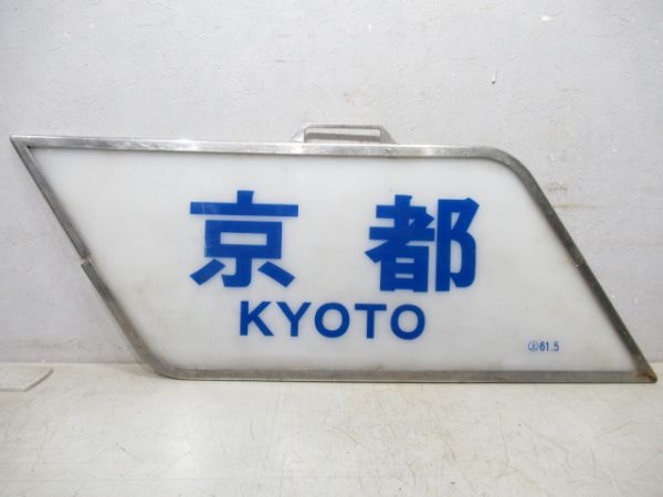 近鉄 18200系「京都」