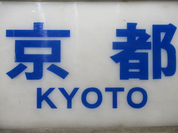 近鉄 18200系「京都」