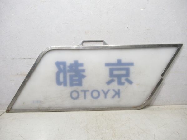 近鉄 18200系「京都」