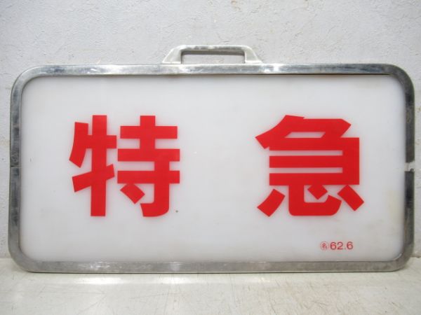 近鉄 旧エースカー「特急」