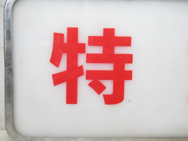 近鉄 旧エースカー「特急」