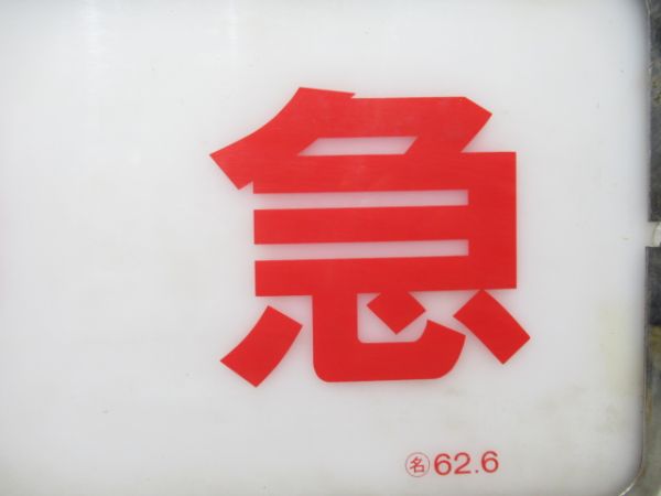 近鉄 旧エースカー「特急」