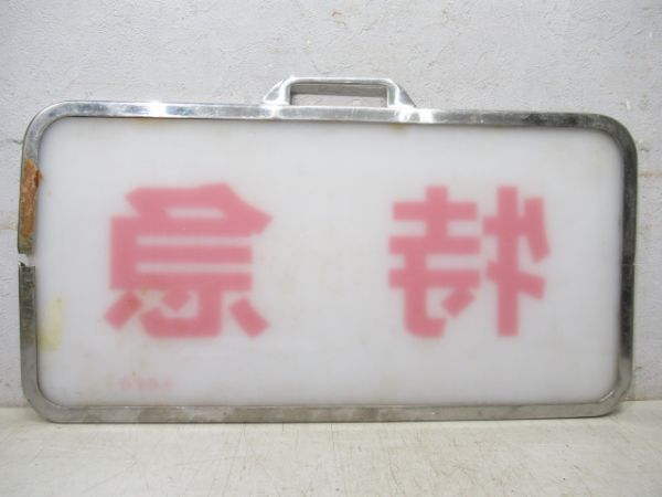 近鉄 旧エースカー「特急」