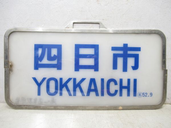 近鉄スナックカー「四日市」