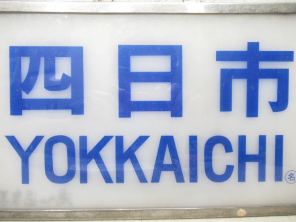 近鉄スナックカー「四日市」