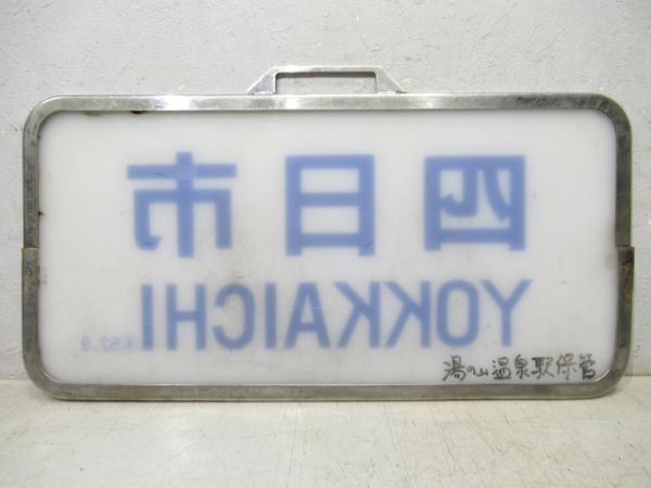 近鉄スナックカー「四日市」
