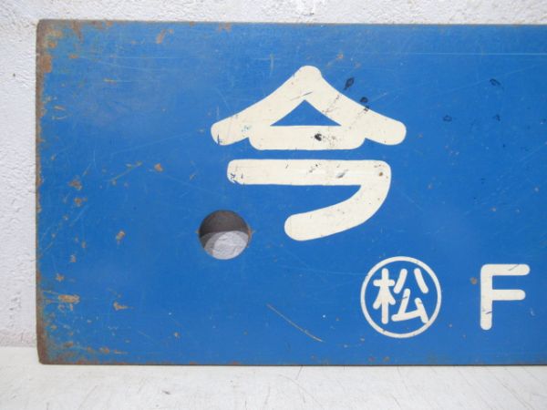 今治行/松山行