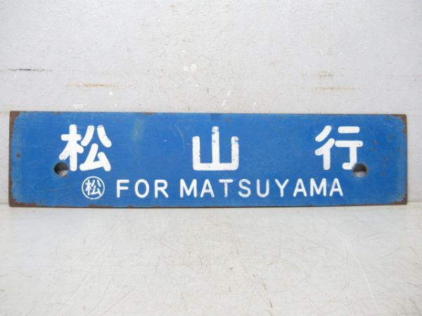 今治行/松山行