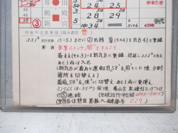 伊勢運転区　気B第46仕業　通票入り