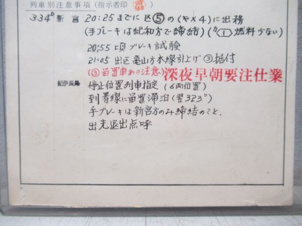 伊勢運転区　気B第46仕業　通票入り