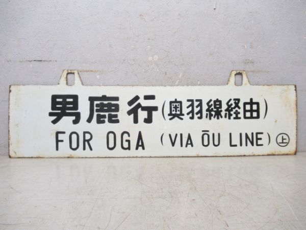 男鹿行/上野行 (両面 奥羽線経由)