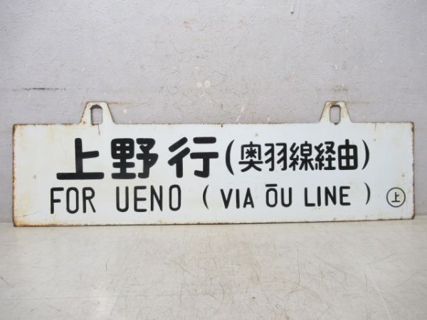 男鹿行/上野行 (両面 奥羽線経由)