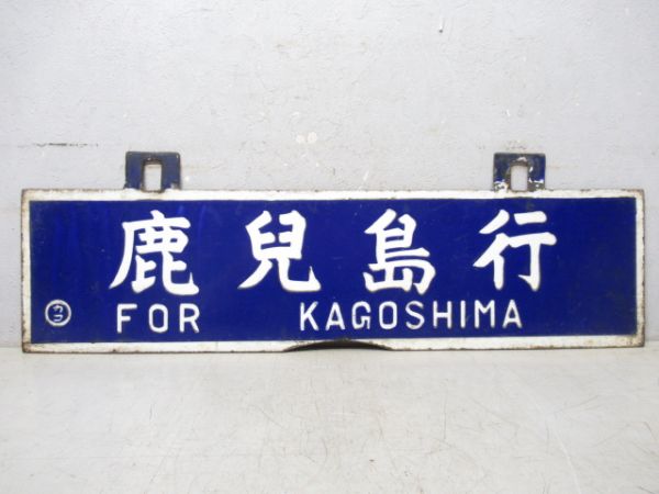 鹿兒島行/門司港行
