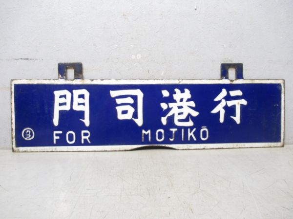 鹿兒島行/門司港行