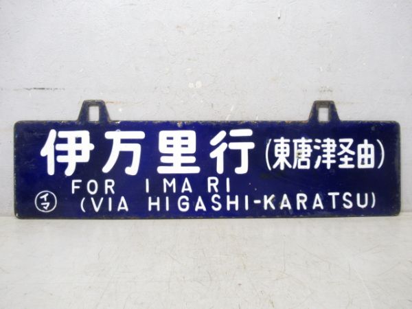 伊万里行/門司港行 (両面 東唐津経由)