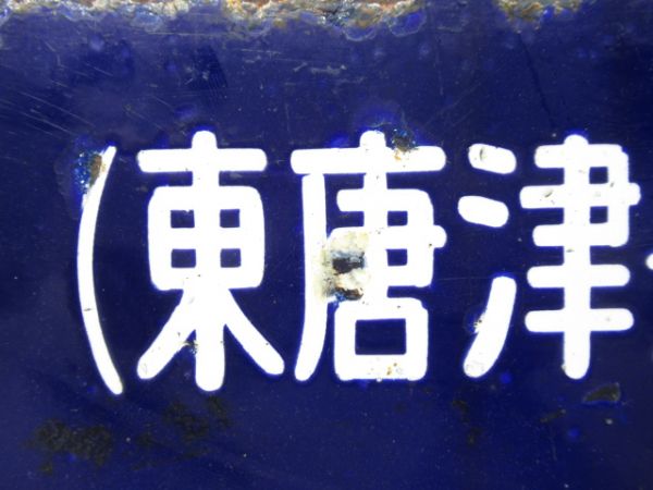 伊万里行/門司港行 (両面 東唐津経由)