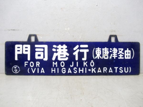 伊万里行/門司港行 (両面 東唐津経由)